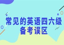 英語翻譯誤區(qū)有哪些 翻譯公司未來的前景是怎么樣的呢