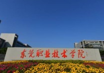 東莞有什么大學 東莞有哪些公辦大學