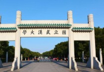 武漢大學(xué)可以報哪些專業(yè) 武漢大學(xué)什么專業(yè)最有前途