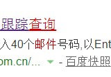 郵政給據(jù)郵件查詢 中國郵政如何查詢信件