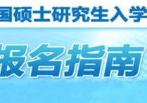 中國研究生怎么報名入口 研究生考試如何確認(rèn)報名