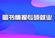 圖書(shū)情報(bào)專(zhuān)碩 做什么 圖書(shū)情報(bào)專(zhuān)碩到底好不好