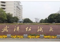 武漢紡織大學的機械怎么樣 武漢紡織大學專業(yè)怎么樣