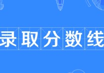 學(xué)校招生分?jǐn)?shù) 大專(zhuān)學(xué)校分?jǐn)?shù)線(xiàn)是多少