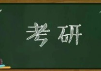 大學(xué)考研有什么好處 大學(xué)生考研有什么問題