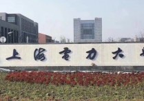 電力學院 上海電力學院貼吧