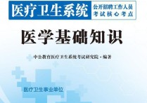 考醫(yī)學(xué)編制看什么書 臨床醫(yī)學(xué)5年內(nèi)考什么證