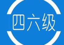 非全日制怎么考四級 有英語六級考非全日制研究生