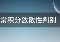 反常積分收斂什么意思 反常積分收斂的比較判別法是啥