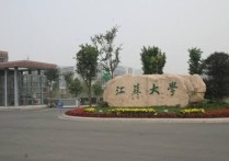 江蘇大學(xué)土木工程怎么樣 關(guān)于江蘇大學(xué)京江學(xué)院土木工程系是干什么的