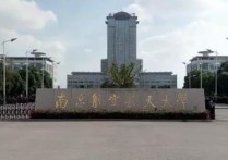 南京航天航空 南京航空航天大學(xué)排名為什么下降