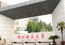 河北師范大學(xué)在哪 河北師大校園圖片