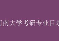 河大研究生都有哪些專(zhuān)業(yè) 河南大學(xué)考研報(bào)錄比通過(guò)率