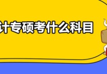 今年會(huì)計(jì)專碩考試怎么樣 2022年會(huì)計(jì)專碩考研難度分析