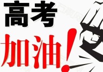 高考勵(lì)志語段 高考激勵(lì)自己金句