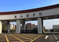 武漢商業(yè)服務學院 武漢商學院校址在什么地方