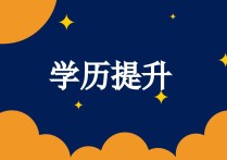 非全日制學(xué)歷怎么填 如果沒有非全日制的學(xué)歷，還必須要填非全日制學(xué)歷和畢業(yè)日期怎么填