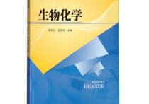 生物化學(xué)考研考哪些科目 生物化學(xué)與分子生物學(xué)考研考什么