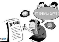 研究生服從調劑什么意思 考研服從調劑是怎么回事