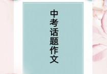 高考作文八大主題 中考作文?？嫉膸讉€題型