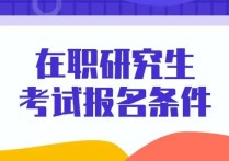 考在職研究生要考什么條件 在職研究生怎么考，需要什么條件？