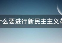 為什么走新民主主義道路 新民主主義革命為什么指明了方向