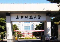 東北師范大學(xué)什么專業(yè) 東北師范大學(xué)優(yōu)勢(shì)專業(yè)有哪些