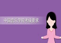 中國音樂學(xué)院考什么 中國音樂學(xué)院鋼琴考級要考樂理嗎