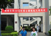 海南大學研究生 海南大學招收什么研究生