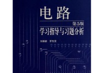 電路看什么輔導書 電路 邱關(guān)源 第五版 哪本輔導書適合新手自習？基礎知識薄弱，需要講解詳細的參考書。