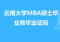 云南大學(xué)在職mba怎么樣 云南大學(xué)mba研究生認(rèn)可嗎