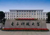 電子科技大學(xué)是985嗎 電子科技大學(xué)是985還是211