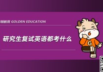 考研復試英語有哪些科目 考研初試和復試什么意思