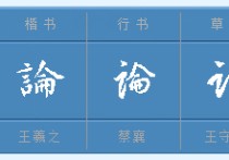 論士什么意思是什么 論語(yǔ)的論字怎么解釋