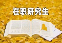 傳媒的研究生都學什么時候 中國傳媒大學在職研究生好專業(yè)