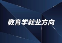 教育學類包括哪些就業(yè)方向 教育學就業(yè)率較高的專業(yè)