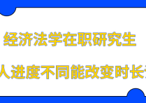 掌握法律經(jīng)濟(jì)經(jīng)濟(jì)法研究生助你創(chuàng)業(yè)就業(yè)