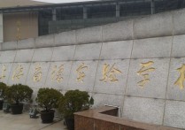 上海民辦高中 上海正規(guī)公辦高中排名