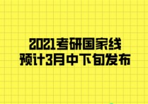 考研國家線什么發(fā)布 考研國家線明天出來