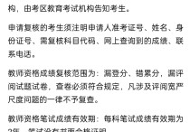 成績復核準備什么時候 教師資格證考試成績復查怎么申請