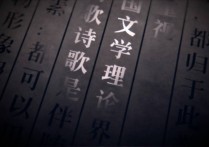 什么是文學(xué)理論 文學(xué)理論的三個(gè)特征