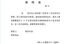 政審函和調(diào)檔函是什么 調(diào)檔函怎么開需要什么材料