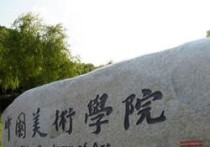 中國美術(shù)學院怎么考 不是美術(shù)生可以報考哪些美術(shù)學院