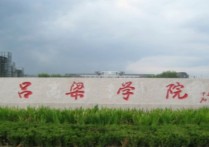 山西呂梁學(xué)院 呂梁學(xué)院在全國(guó)是個(gè)什么水平