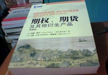 赫爾期權(quán)期貨怎么樣 期權(quán)、期貨及其他衍生產(chǎn)品（第8版）的序言