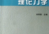 大學(xué)理力是什么意思 大學(xué)工程力學(xué)公式