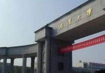 南華大學(xué)經(jīng)濟學(xué)怎么樣 南華大學(xué)的工商管理專業(yè)怎么樣，謝謝