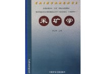 采礦學(xué)參考文獻(xiàn)是哪些 采礦學(xué)論文模板