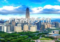 廣東省城市 廣東省高清地圖可放大