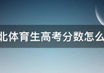 體育生高考分 體育生2021全國各大學錄取分數(shù)線